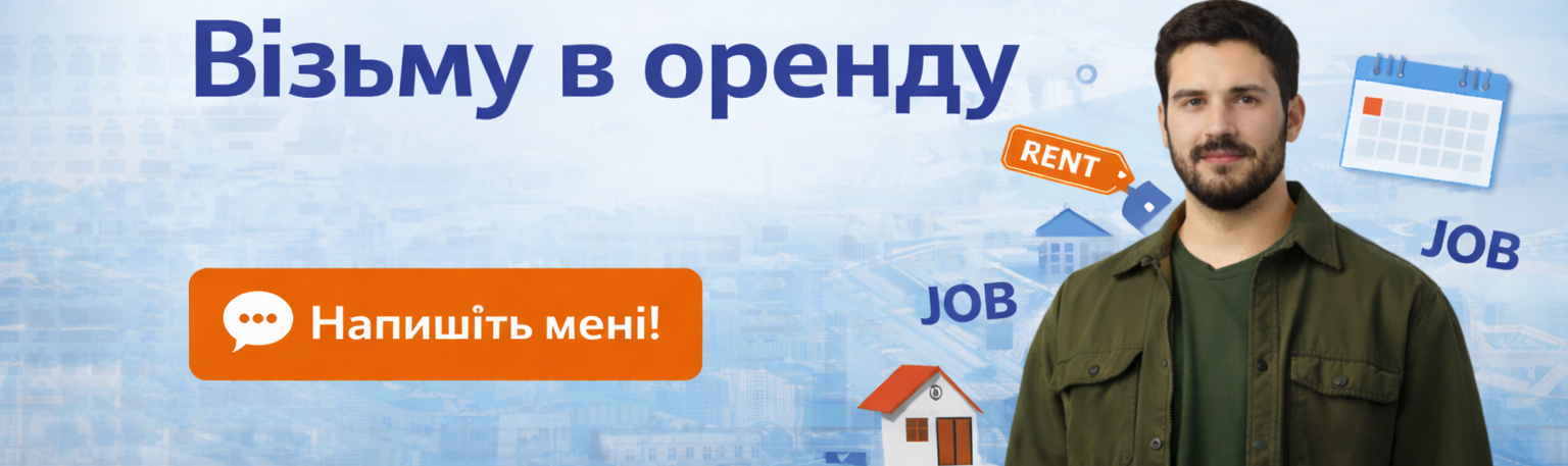 Візьму в оренду