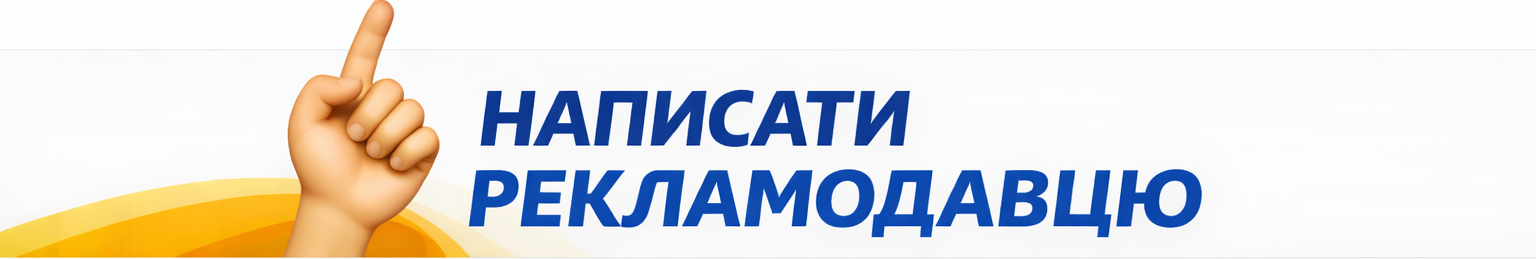 Написати рекломодавцю