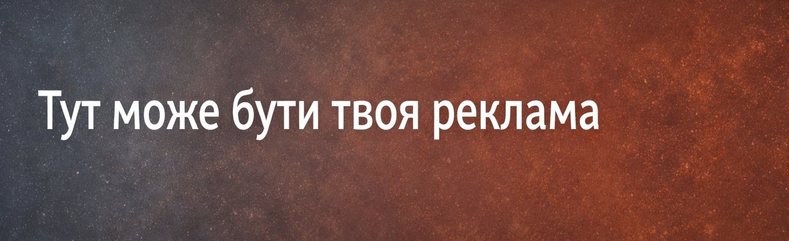 Тут може бути твоя реклама
