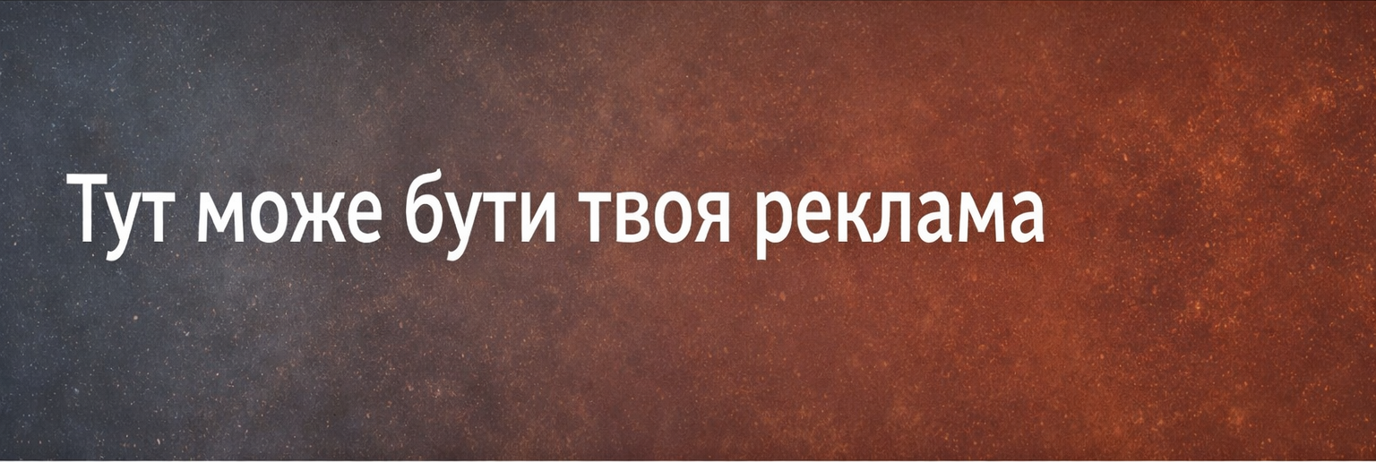 Тут може бути твоя реклама