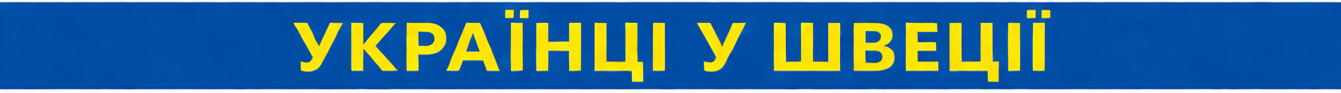 Українці