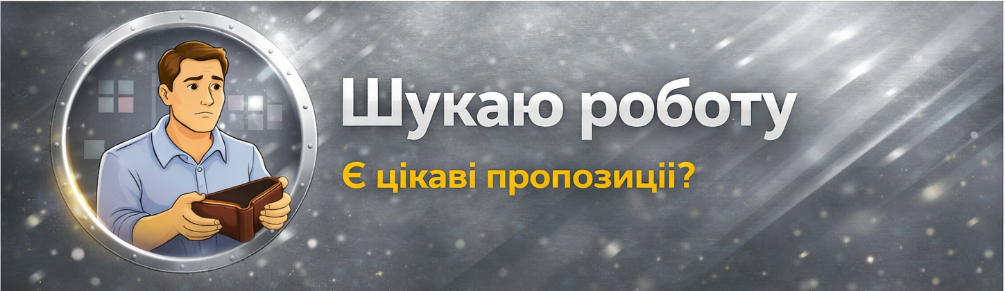 Шукаю роботу