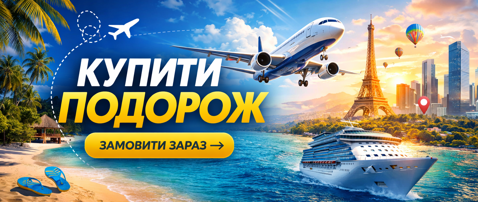 подорож новий