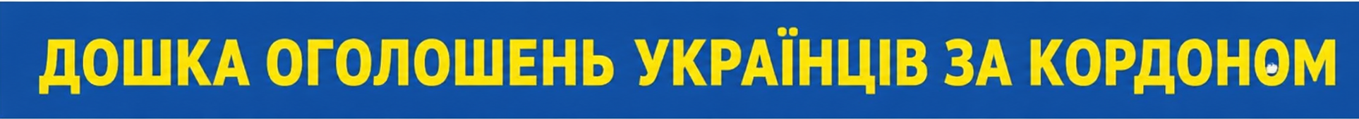 ДОШКА ОГОЛОШЕНЬ