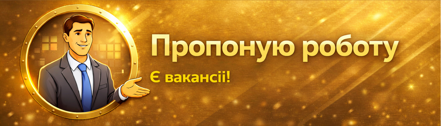 Пропоную роботу