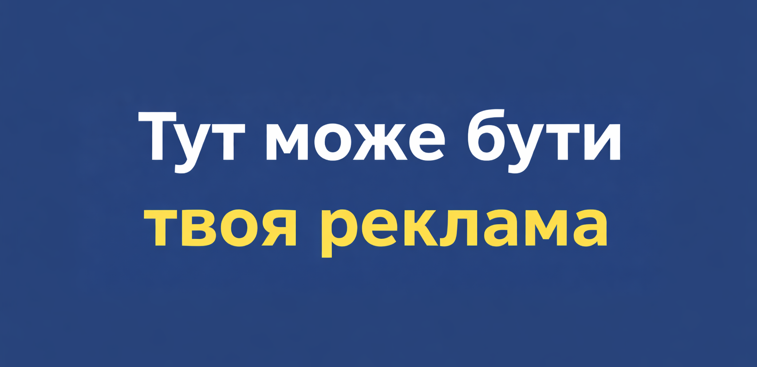 ТУТ МОЖЕ БУТИ ТВОЯ РЕКЛАМА