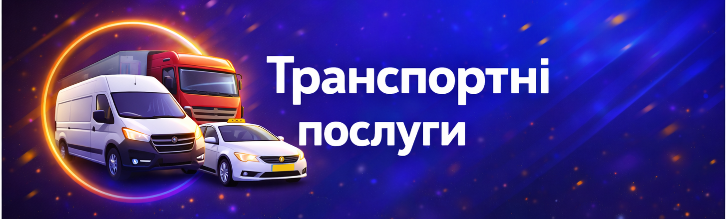 Транспортні послуги