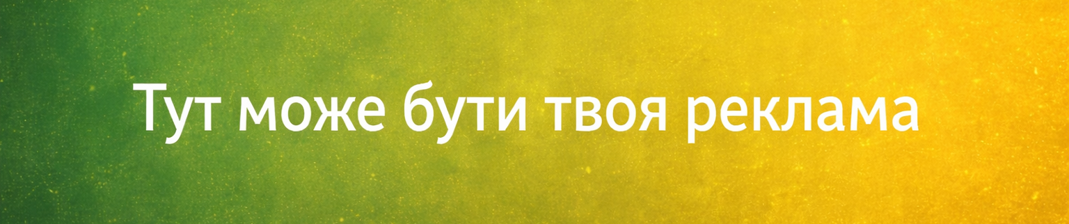 Тут може бути твоя реклама жовтий — копия