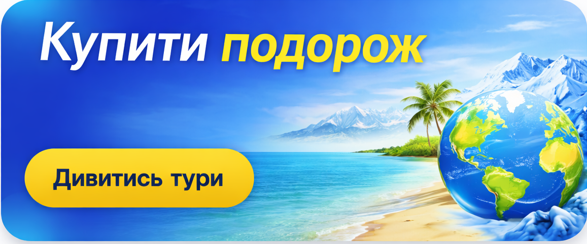 купити подорож