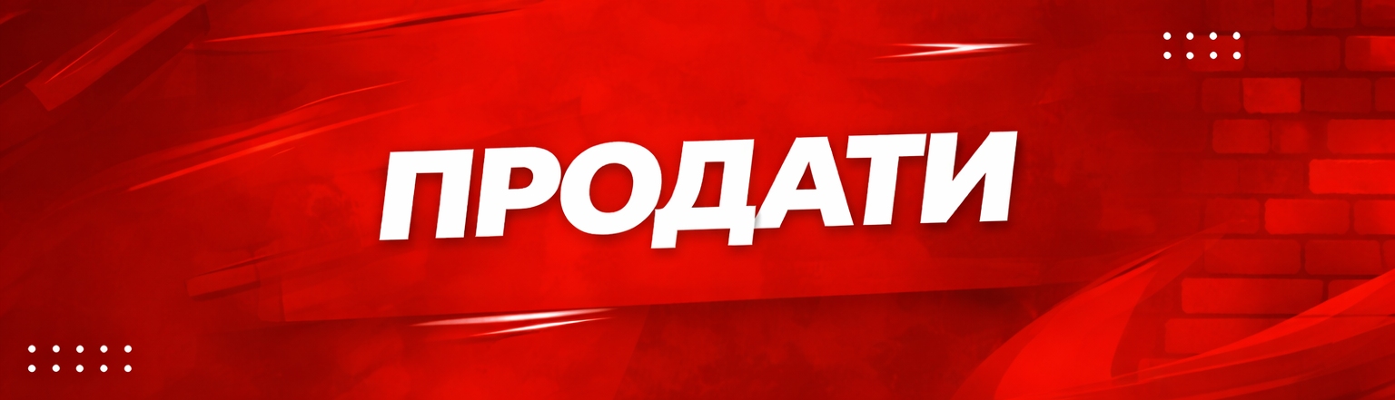 продати