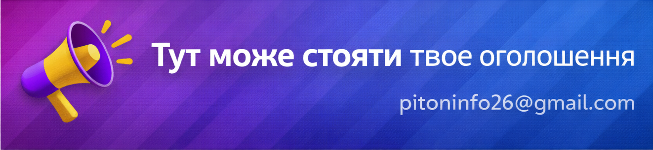 твоє оголошення