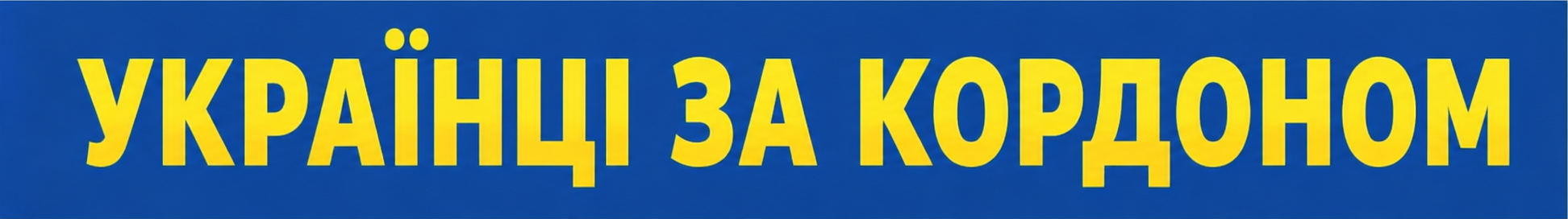 уКРАЇНЦІ ЗА КОРДОНОМ